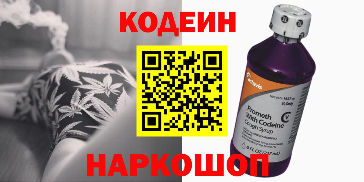 Лысьва  Кодеин Purple Drank  Вход с VPN 